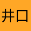 井口だー