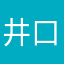 井口根元の二遊間