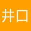 井口理がすき