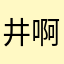 井啊行