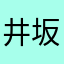 井坂隆一