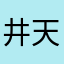 井天tk