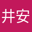井安娜