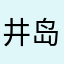 井岛辭