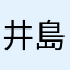 井島井島