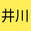 井川**