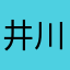 井川れい