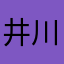 井川友博