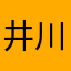 井川遥はついて来なかった