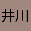 井川鲤鱼