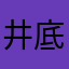 井底之石