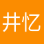 井忆沃
