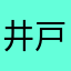 井戸丸さん