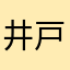 井戸端市交通局