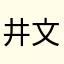 井文明