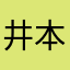 井本典子