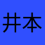 井本綾子
