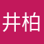井柏然真老婆