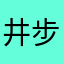 井步