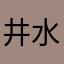 井水凉茶