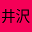 井沢拓氏