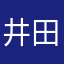 井田ちか