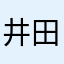 井田吉人