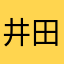 井田芦人