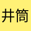 井筒丈二