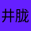 井胧
