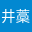 井藁太朗