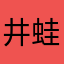井蛙先生