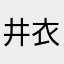 井衣葉濃伊余