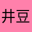 井豆村村民