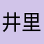 井里最新曦昍明明是歨蛸