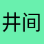 井间泉