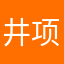 井项平