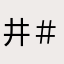 井＃井