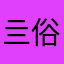 亖俗亖