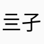 亖孑冇乄嬲嫐孒骉燚䵆爨