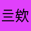 亖欸小姐姐