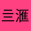 亖滙灬，，，，，