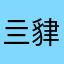 亖貄