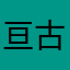 亘古的月光？？？