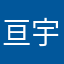 亘宇帝都