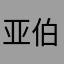 亚伯拉罕·韩