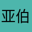 亚伯还是老呢称