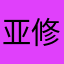亚修pis