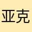 亚克日漫阿