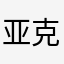 亚克西小兔人